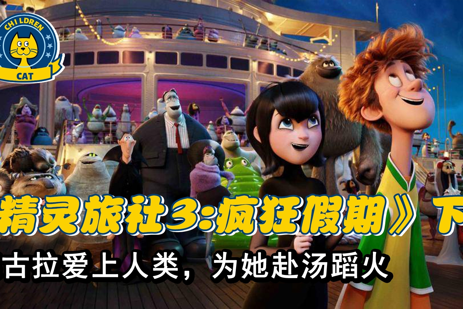 德古拉终于找到爱人了精灵旅社3疯狂假期精彩继续