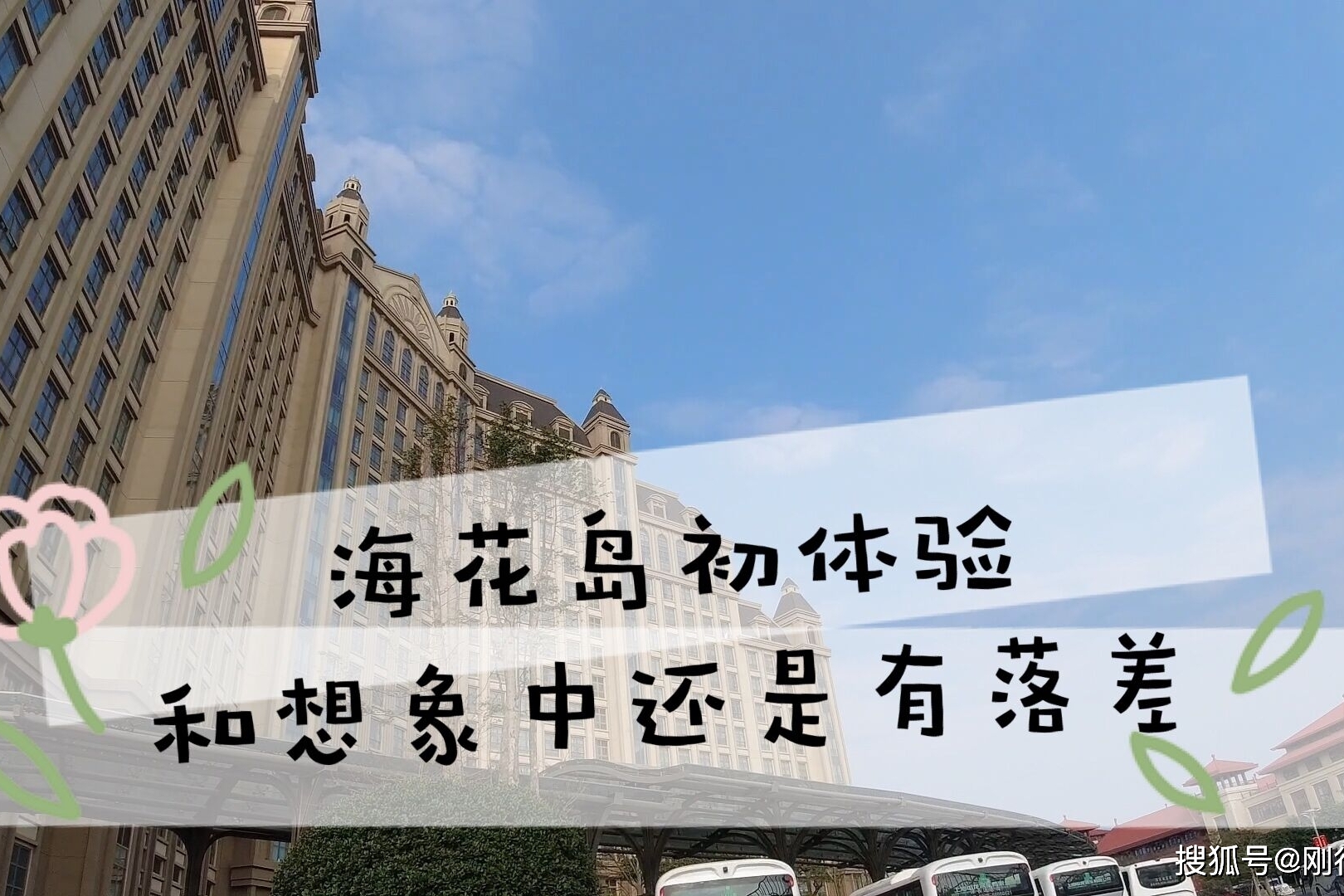 海花岛初体验和想象中的还是有落差