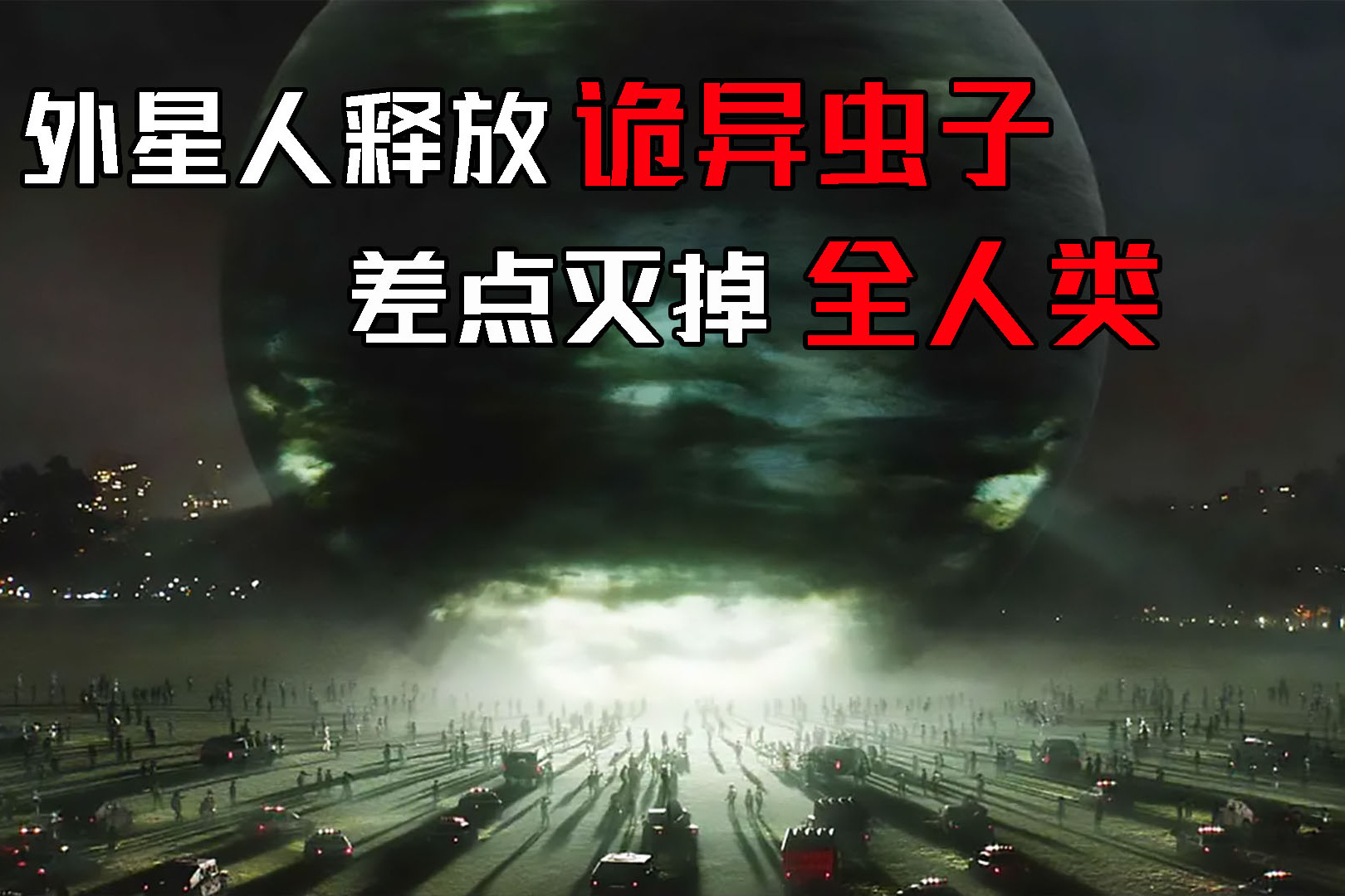 外星人降临地球释放诡异虫子结果差点灭掉全人类科幻片