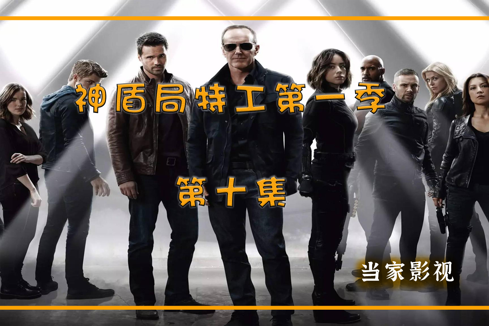 神秘组织研究蜈蚣战士劫持监狱抢走神盾局局长局势瞬间逆转