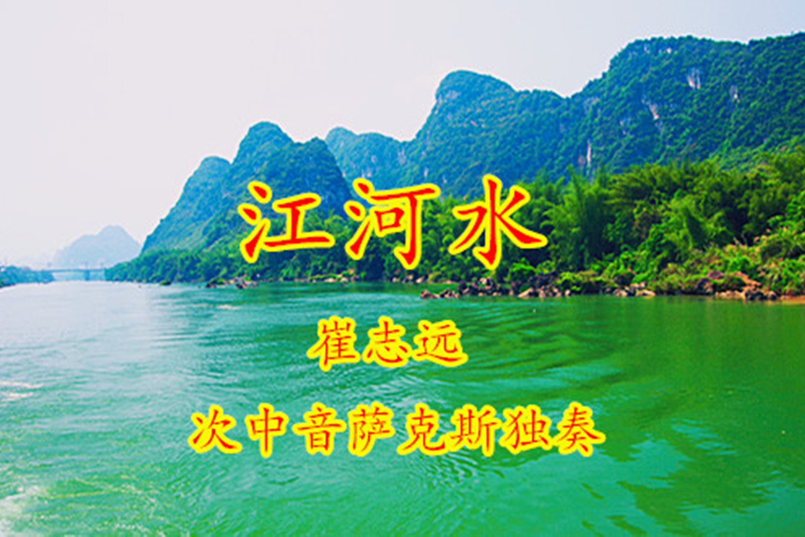 江河水海报图片
