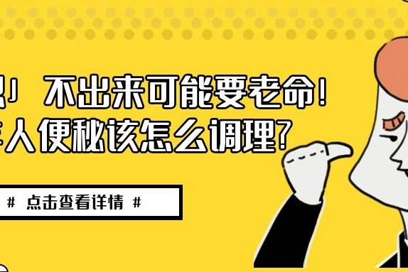 「嗯」不出来可能要老命!张璐医生告诉你老年人便秘该怎么调理?