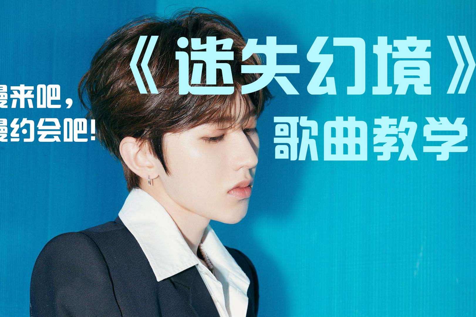 歌曲教学:刷屏全网的《迷失幻境》这么唱才好听!