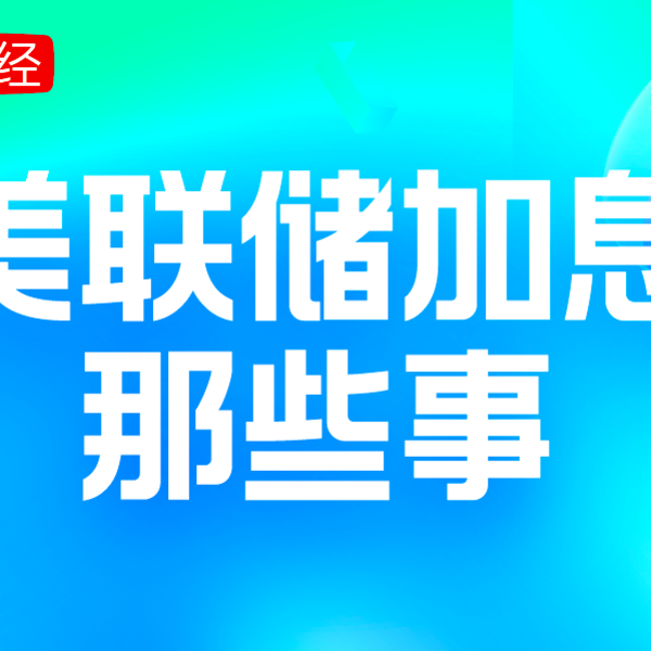 美联储加息那些事