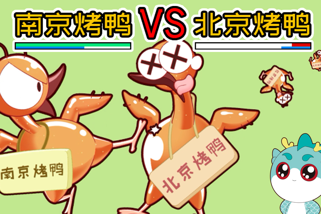 大中华寻宝记北京烤鸭竟然诞生在南京