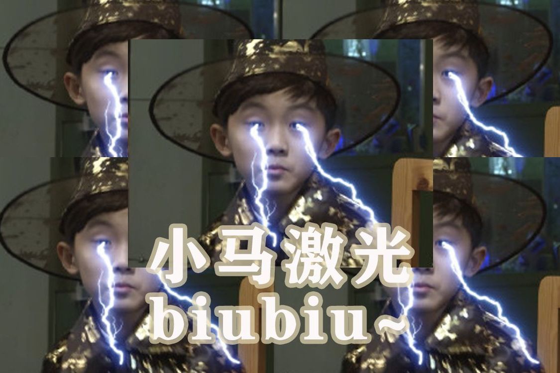 丁程鑫程年人每次提到表情包必然少不了小马激光biubiubiu