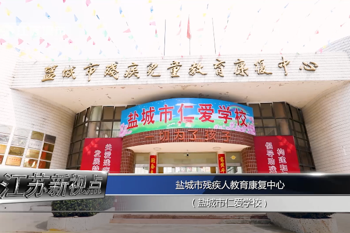江苏新视点报道盐城市残疾人教育康复中心盐城市仁爱学校
