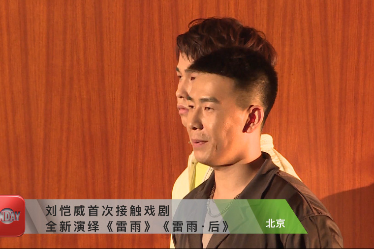 刘恺威首次触电话剧全新演绎雷雨雷雨后