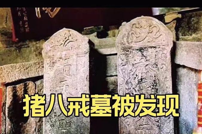 河南发现猪八戒墓