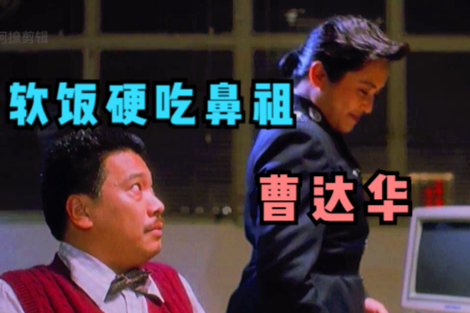 软饭硬吃之鼻祖曹达华听说大家都喜欢看