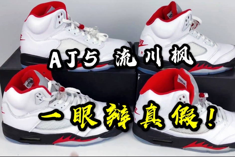 aj5 流川枫真假对比 !一眼教你辨真假,人人都是鉴定师