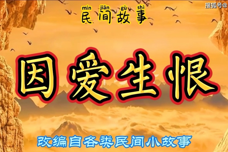 民间故事因爱生恨