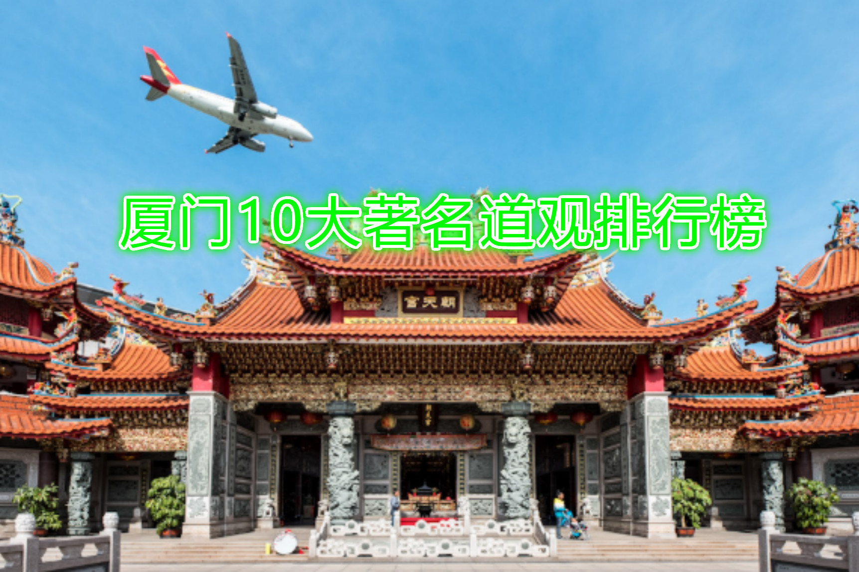 厦门10大著名道观排行榜厦门道教圣地沙坡尾朝宗宫仅排第五