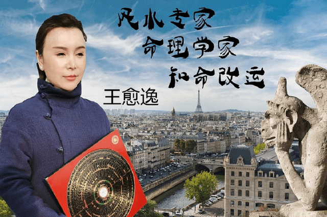 山东风水大师命理师王愈逸