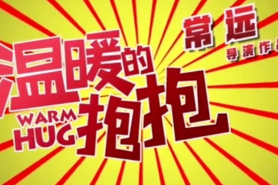 温暖的抱抱2021年拥抱健康拥抱快乐拥抱幸福上