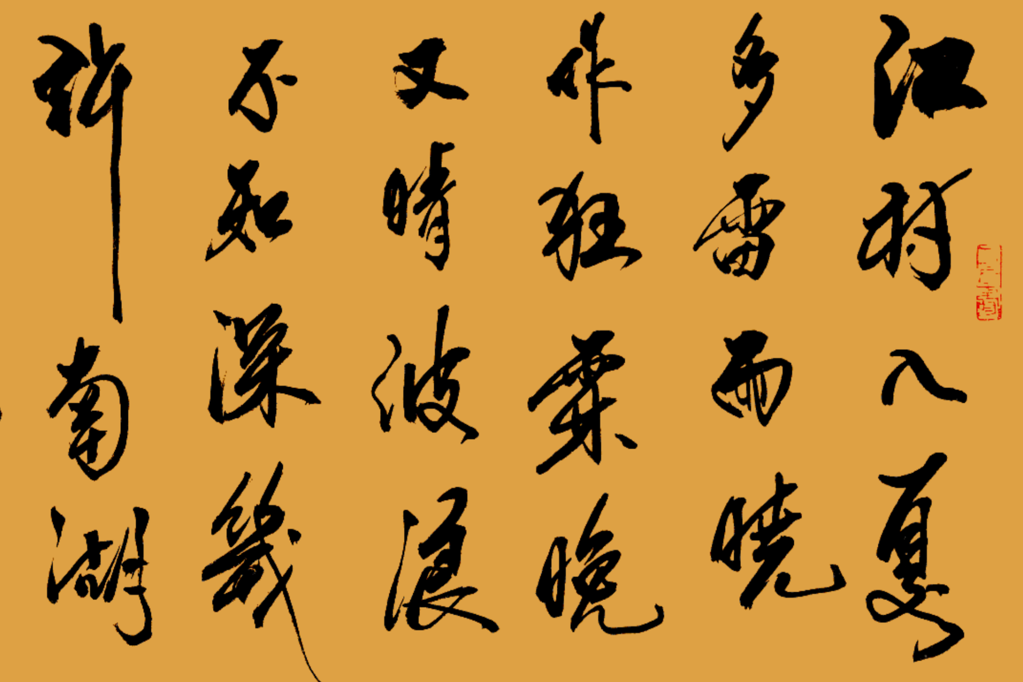 郝乙书法韦庄暴雨