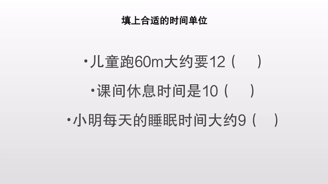 在三个括号里,填上合适的时间单位