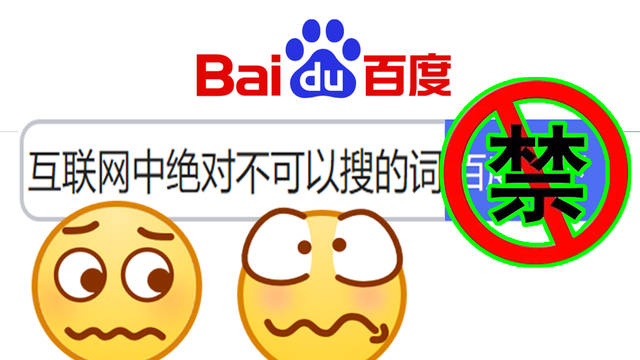 绝对不能手贱!挑战全网禁止在互联网搜索的词语!
