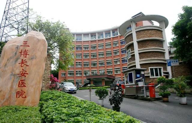 重庆三博长安医院