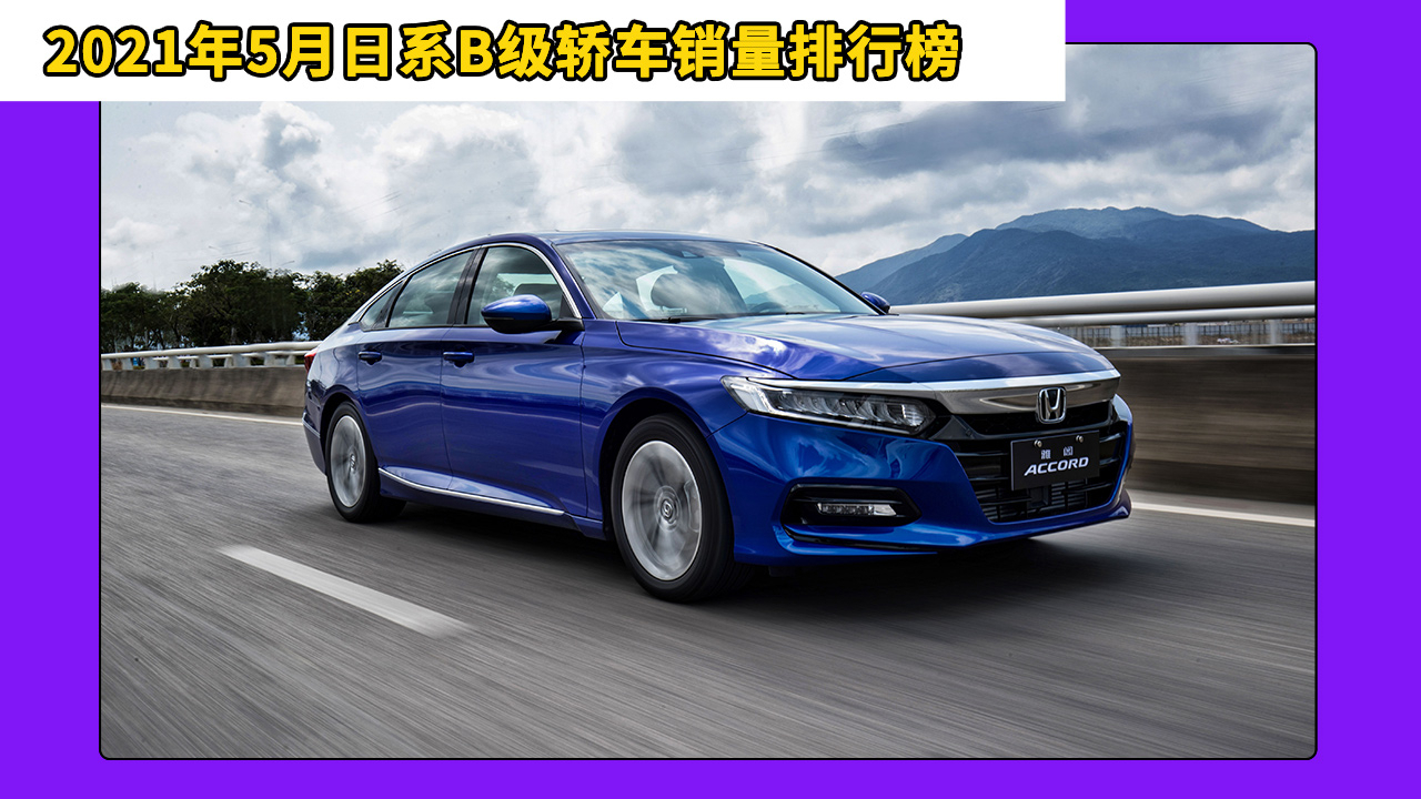 b型轿车销量排行2021_2021年B级轿车销量:凯美瑞第一,天籁增幅最大,汉成功上榜