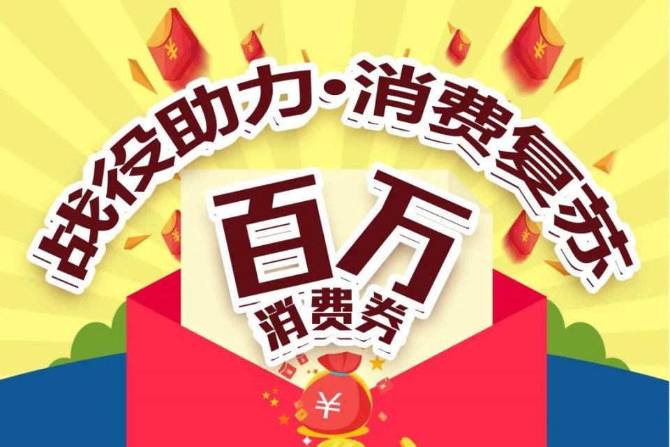 贵阳人,这里100元消费券等你领,错过拍大腿