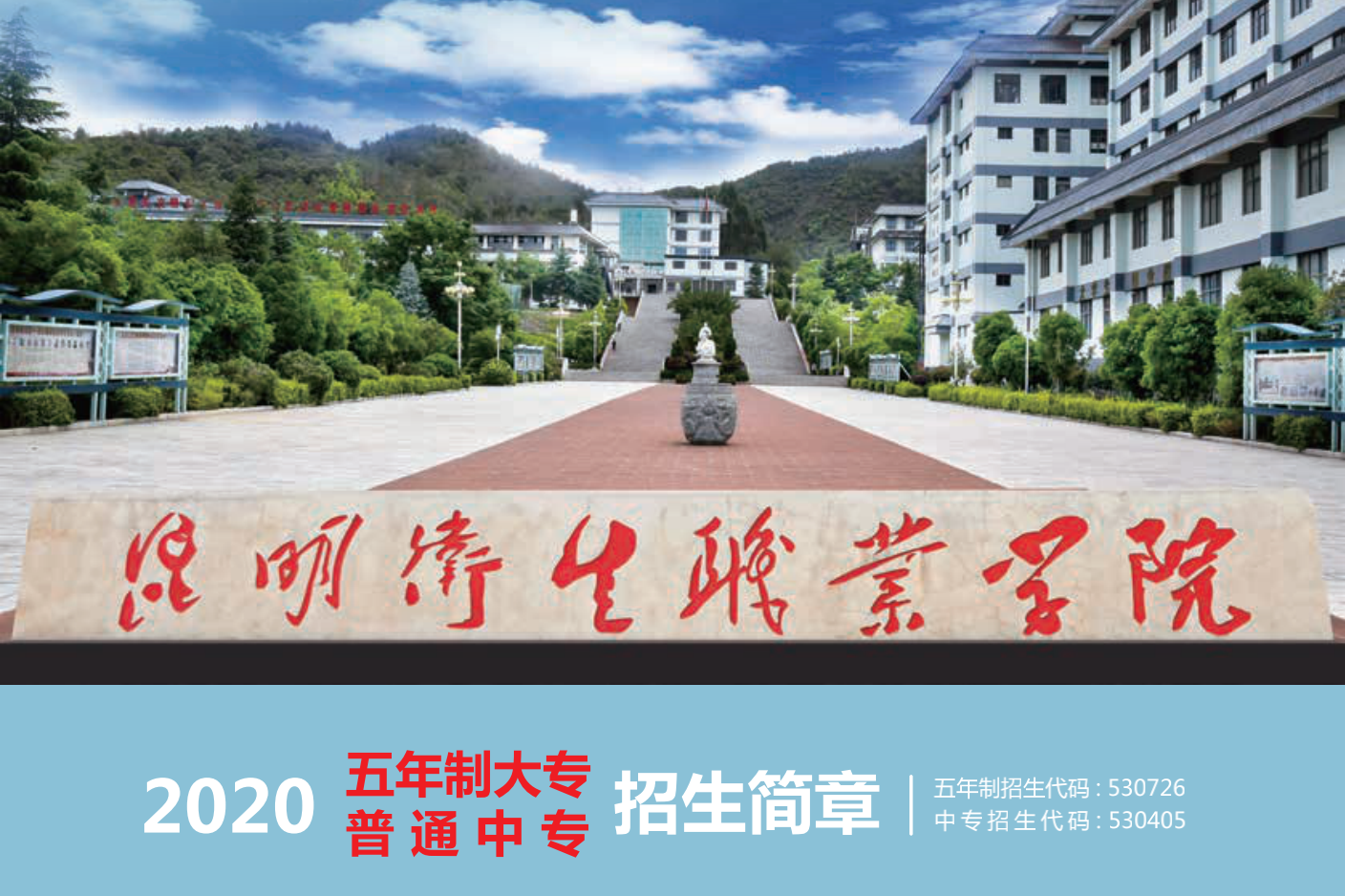 昆明卫生职业学院2020普通中专五年制大专招生简章