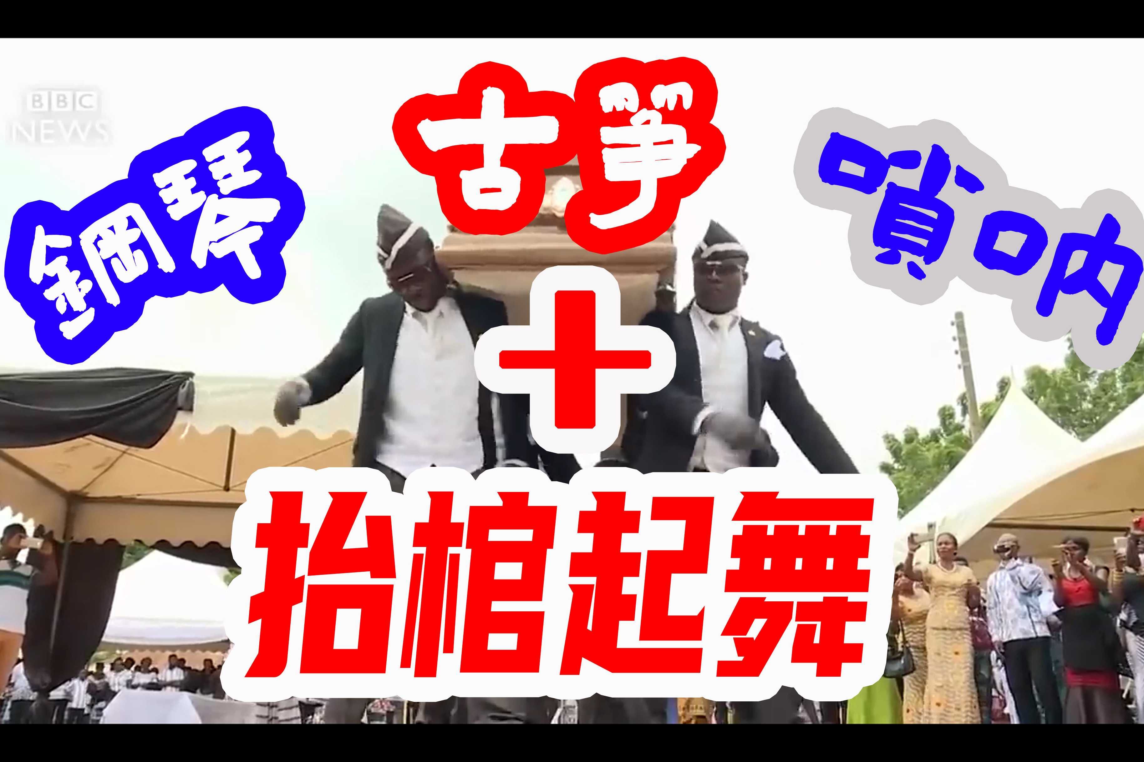 听过吗?非一般的感觉,钢琴 古筝 唢呐版-抬棺歌,棺材歌