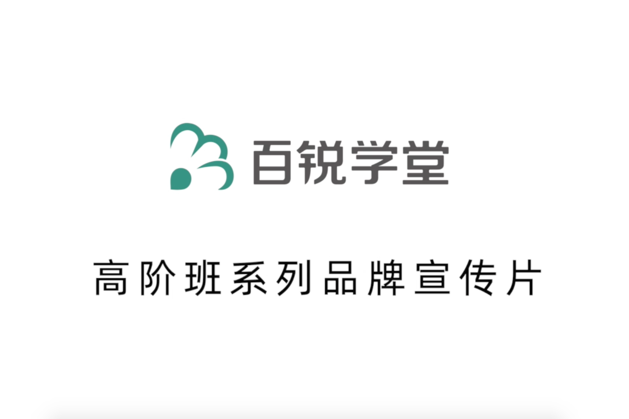 百锐学堂房地产项目总经理高阶班31-34期火热招生中