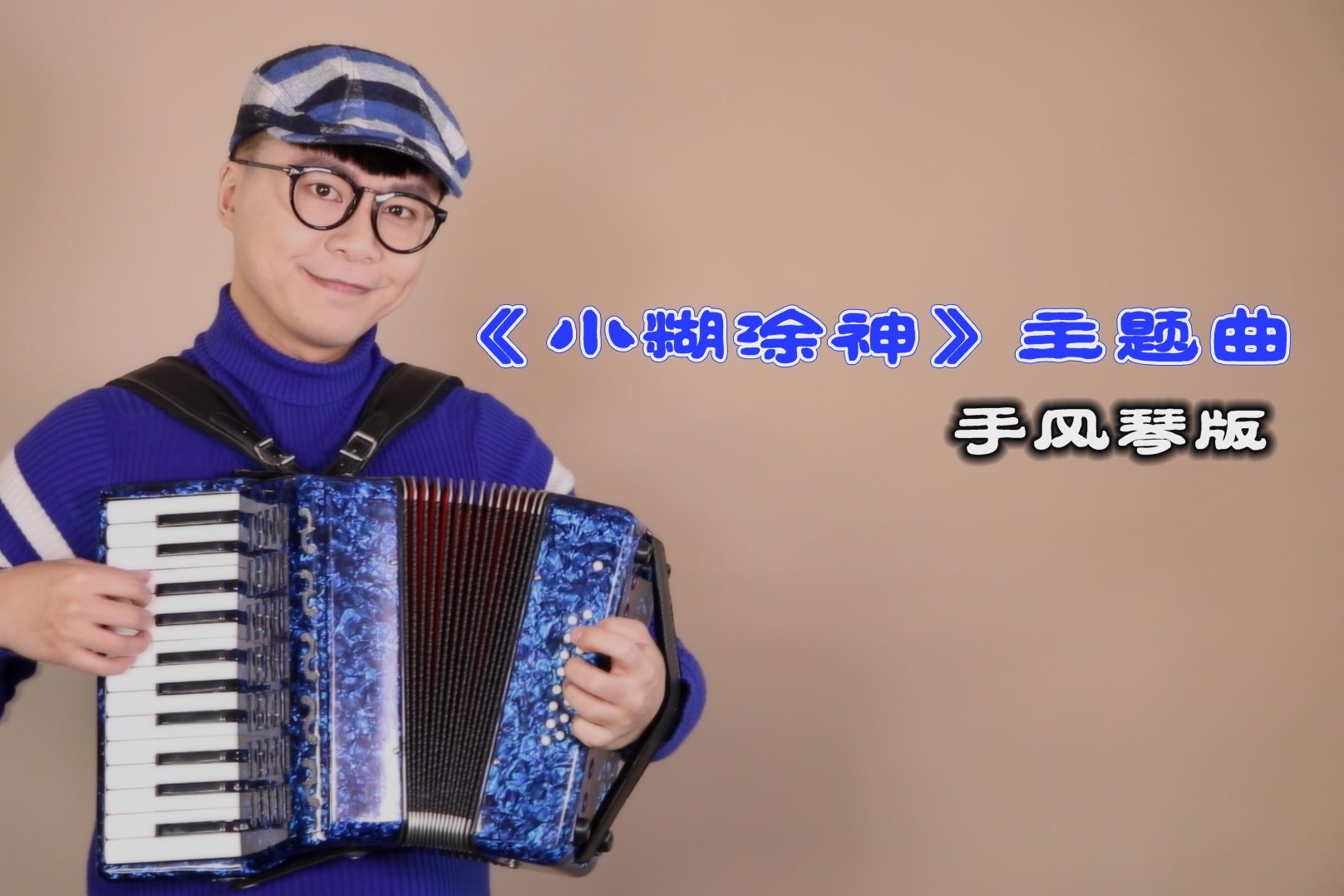 动画片小糊涂神主题曲手风琴版