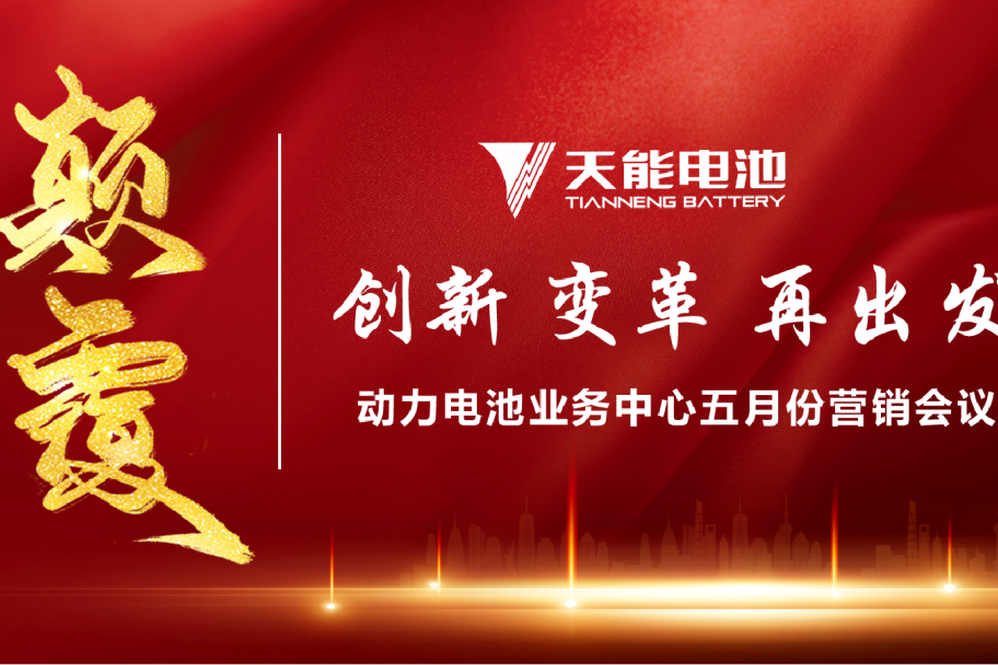 颠覆 创新 变革 再出发!天能动力电池业务中心营销大会圆满召开!