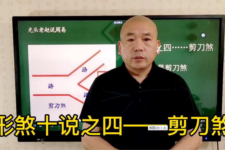 阳宅形煞十说之四剪刀煞