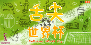 舌尖世界杯-共品绿茵盛宴