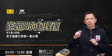 正在直播 | 物理课开讲 流体力学计算