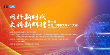 第六届中国“网络文学+”大会 | 搜狐文化专题