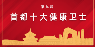 第九届“首都十大健康卫士”