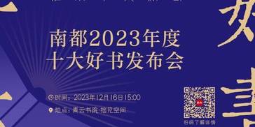 南都2023年度十大好书发布，黄永玉遗著、外卖员诗集上榜