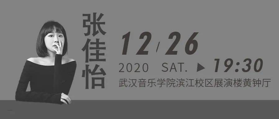 武漢音樂學院丨張佳怡碩士畢業獨奏音樂會