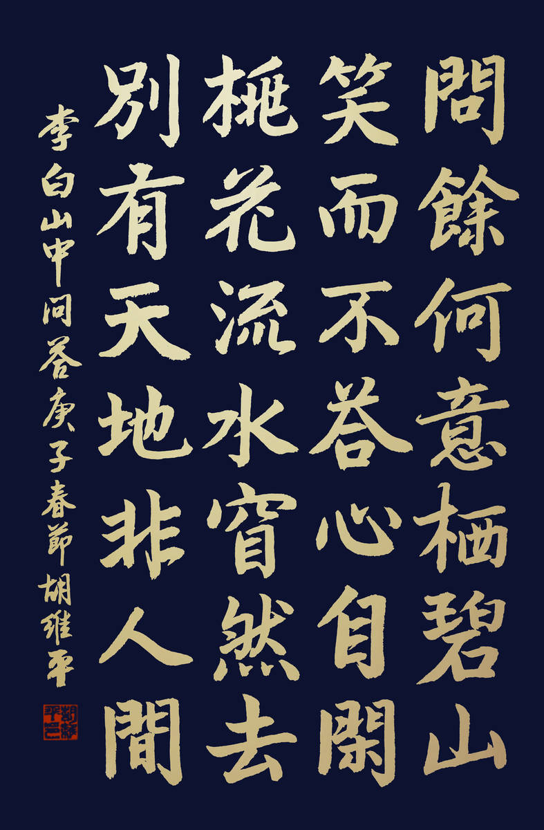 胡维平隶、篆、草、行、楷书 李白诗《山中问答》-搜狐大视野-搜狐新闻