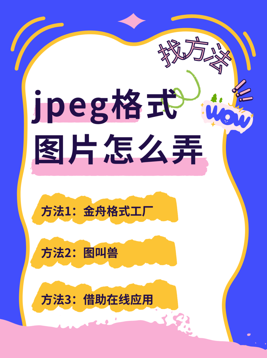 图片格式怎么设置jpeg图片