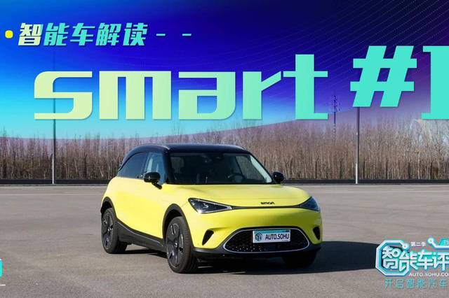 智能车评测|smart #1:辅助驾驶一般