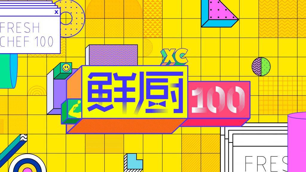 《鲜厨100》官宣阵容!"鲜厨推荐官"battle百人"姐姐品鲜团"