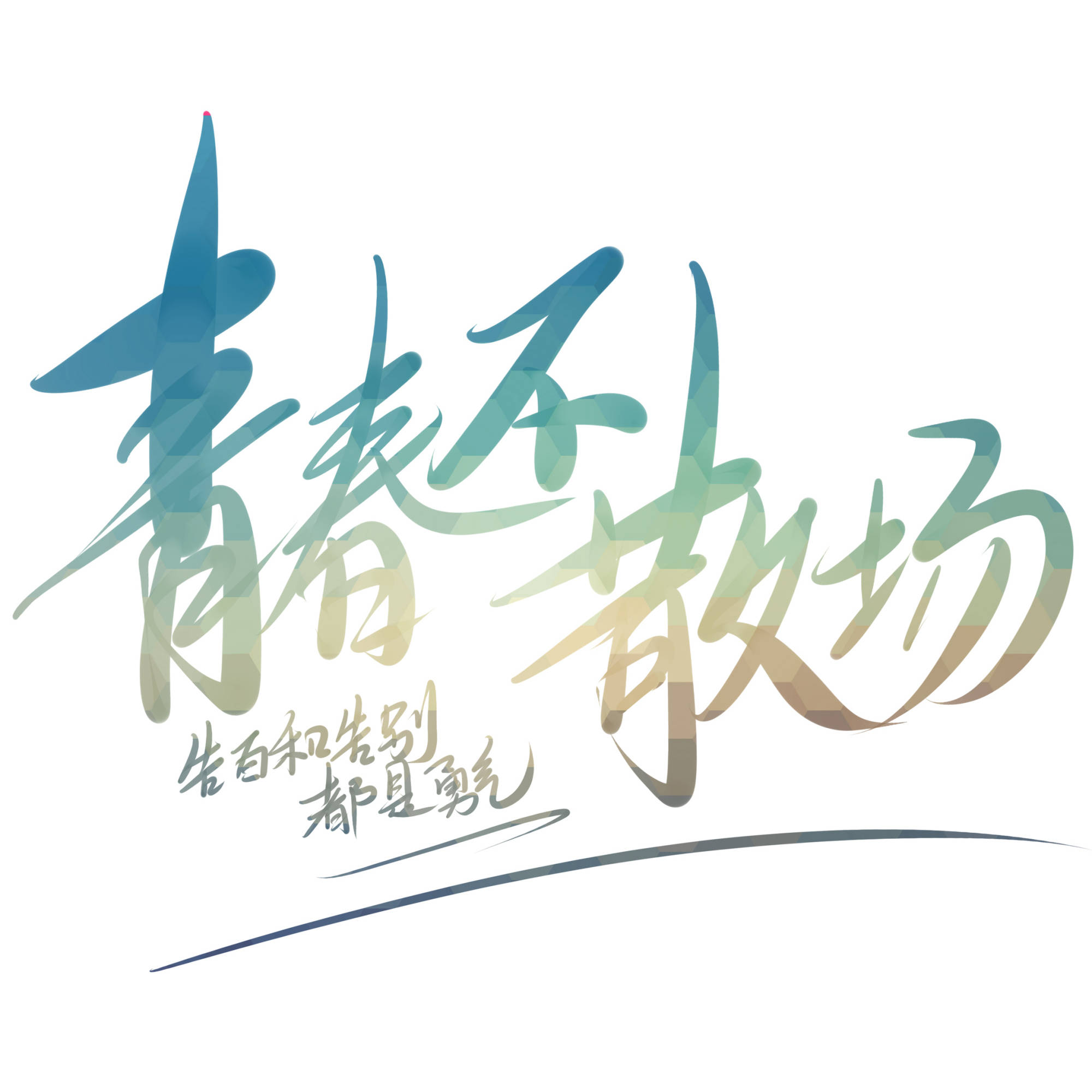 以梦为马,诗酒趁年华,最美好的青春就要去追寻最美好的未来!