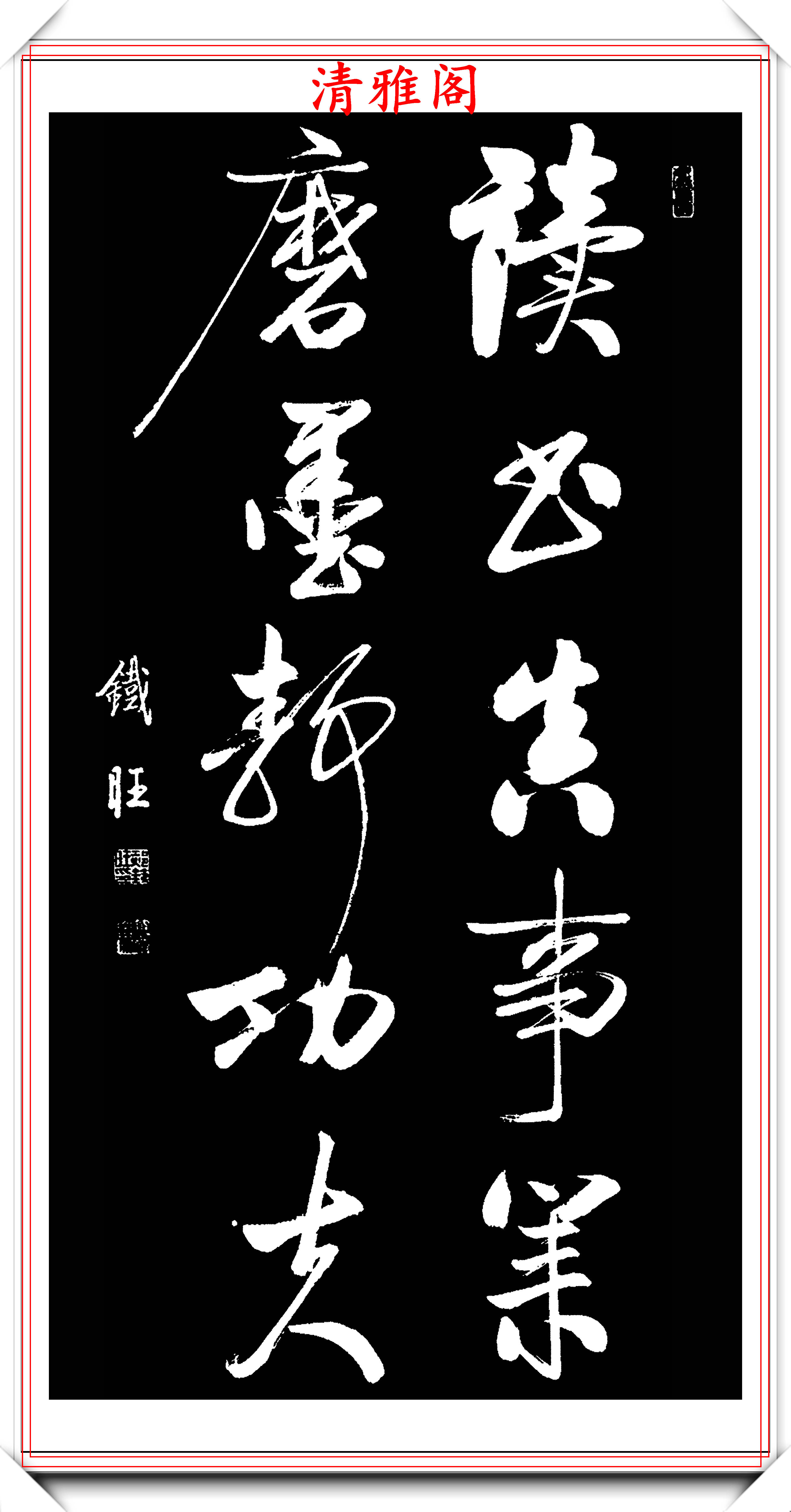 原創中書協著名書法家郝鐵旺,啟功體行書作品欣賞,字字皆是神來之筆