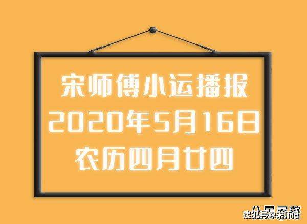 原创宋师傅每日小运播报天天看及每日五行颜色穿衣指南2020年5月16日