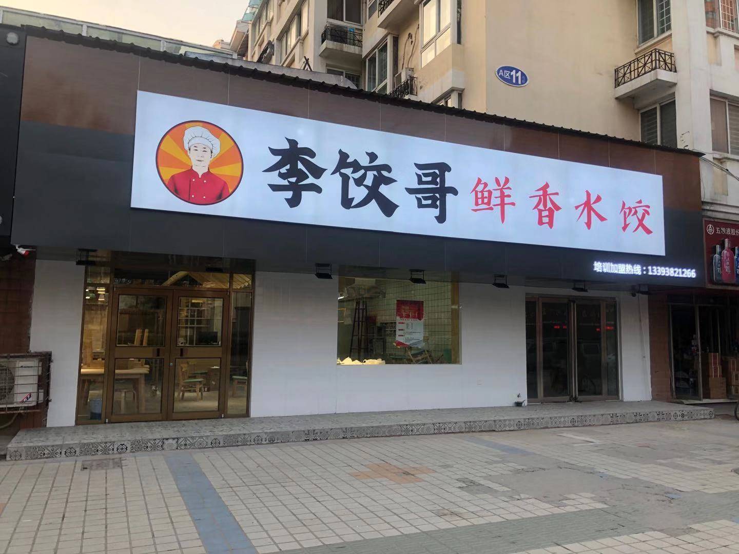 水饺店门头图片