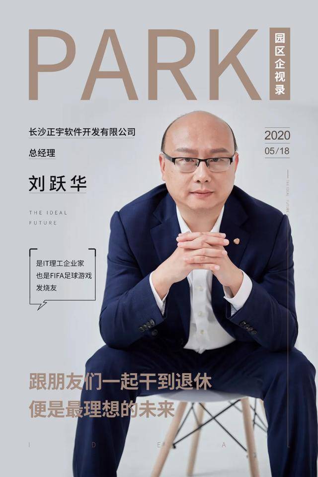 园区企视录丨正宇软件创始人刘跃华智慧政务的发展还有很大空间