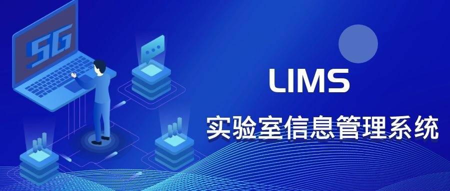 实验室lims价格