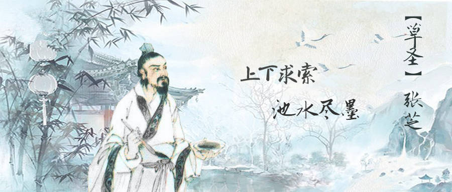 上下求索,池水尽墨—草圣张芝