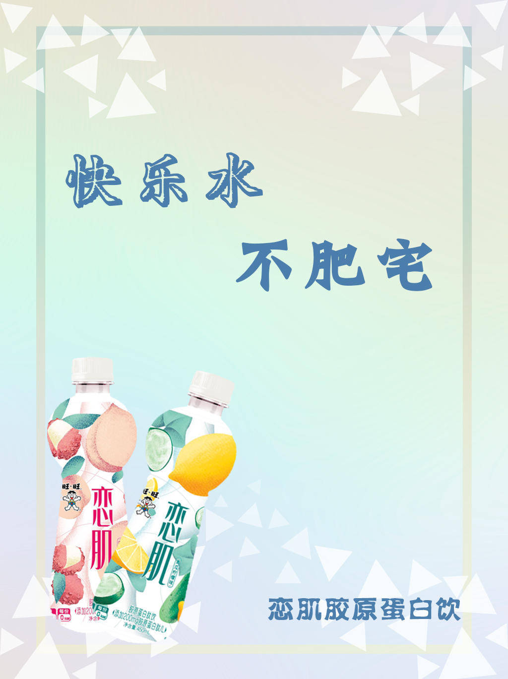 旺旺新品"恋肌"上线,一瓶开启肌肤滋养