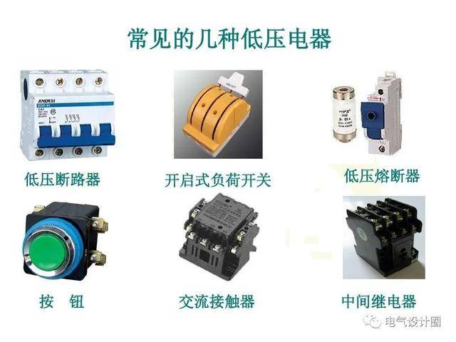 低壓電器選用有哪些原則?電氣初學者戳進來學習